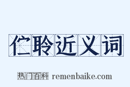伫聆近义词是什么意思的图片